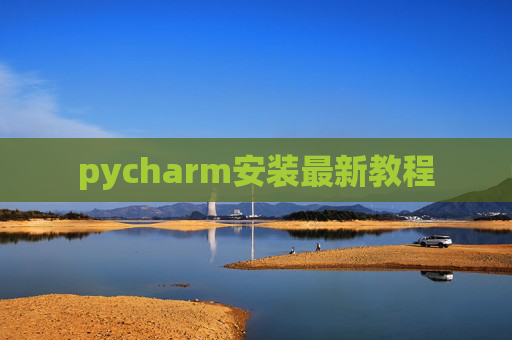 pycharm安装最新教程 pycharm安装最新教程