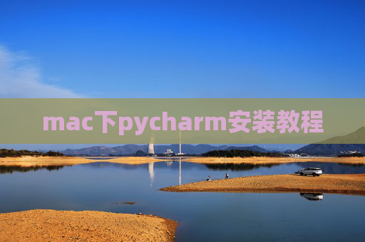 mac下pycharm安装教程 mac下pycharm安装教程