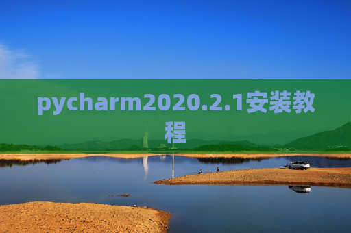 pycharm2020.2.1安装教程 pycharm2020.2.1安装教程