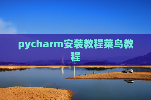 pycharm安装教程菜鸟教程 pycharm安装教程菜鸟教程
