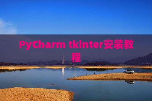 PyCharm tkinter安装教程