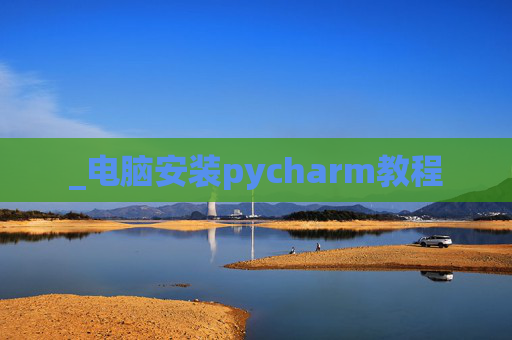 _电脑安装pycharm教程